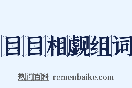 目目相觑组词是什么意思的图片